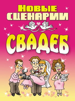 cover image of Новые сценарии свадеб